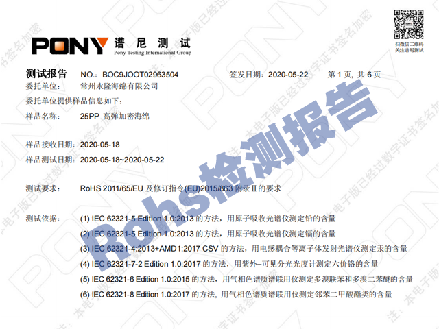 海綿歐盟rohs環保報告（gào）