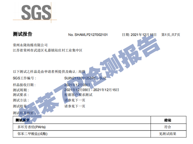 海綿鄰苯7P環保報（bào）告